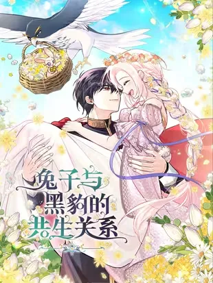 兔子与黑豹的共生关系