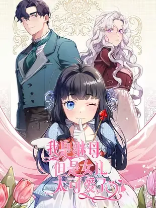 我是继母，但是女儿太可爱了