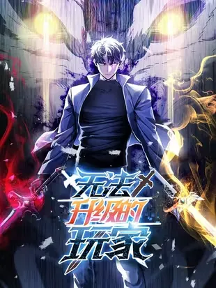 《无法升级的玩家》漫画解析:独特设定引热议,休刊期间仍受关注!