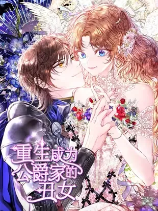重生成为公爵家的丑女
